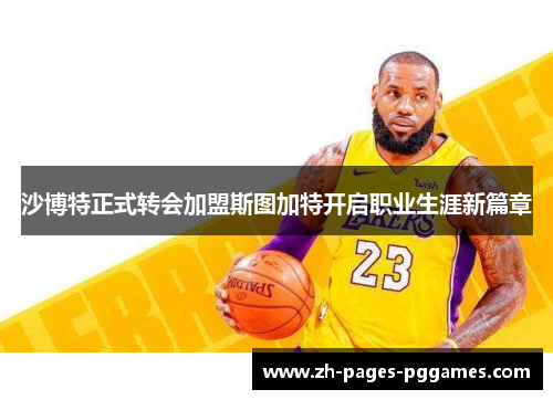 沙博特正式转会加盟斯图加特开启职业生涯新篇章