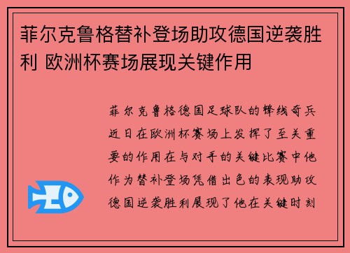 菲尔克鲁格替补登场助攻德国逆袭胜利 欧洲杯赛场展现关键作用 菲尔克鲁格替补登场助攻德国逆袭胜利 欧洲杯赛场展现关键作用