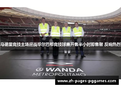 马德里竞技主场迎战毕尔巴鄂竞技球票开售半小时即售罄 反响热烈