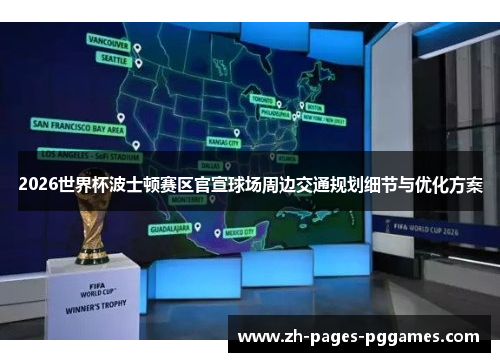 2026世界杯波士顿赛区官宣球场周边交通规划细节与优化方案