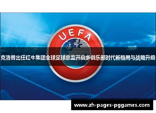 克洛普出任红牛集团全球足球总监开启多俱乐部时代新格局与战略升级 克洛普出任红牛集团全球足球总监开启多俱乐部时代新格局与战略升级
