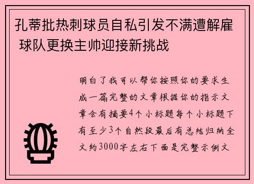 孔蒂批热刺球员自私引发不满遭解雇 球队更换主帅迎接新挑战