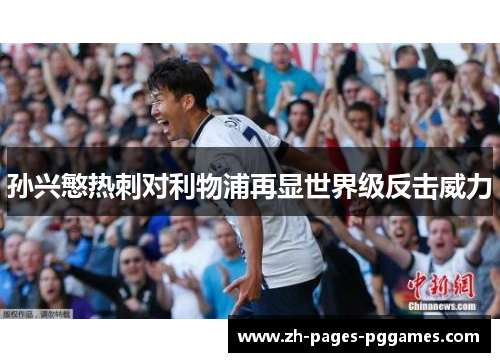 孙兴慜热刺对利物浦再显世界级反击威力