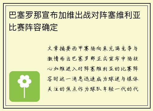 巴塞罗那宣布加维出战对阵塞维利亚比赛阵容确定