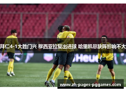 拜仁4-1大胜门兴 穆西亚拉复出进球 哈里凯恩缺阵影响不大
