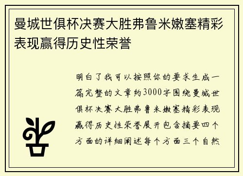 曼城世俱杯决赛大胜弗鲁米嫩塞精彩表现赢得历史性荣誉