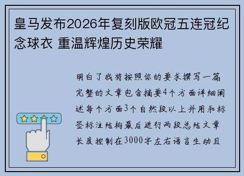 皇马发布2026年复刻版欧冠五连冠纪念球衣 重温辉煌历史荣耀