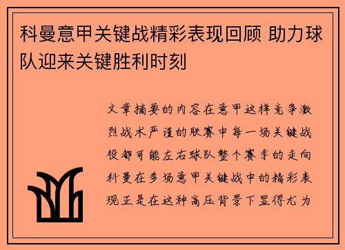 科曼意甲关键战精彩表现回顾 助力球队迎来关键胜利时刻