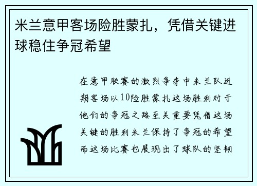 米兰意甲客场险胜蒙扎,凭借关键进球稳住争冠希望 米兰意甲客场险胜蒙扎,凭借关键进球稳住争冠希望