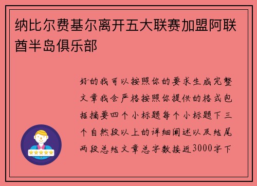 纳比尔费基尔离开五大联赛加盟阿联酋半岛俱乐部