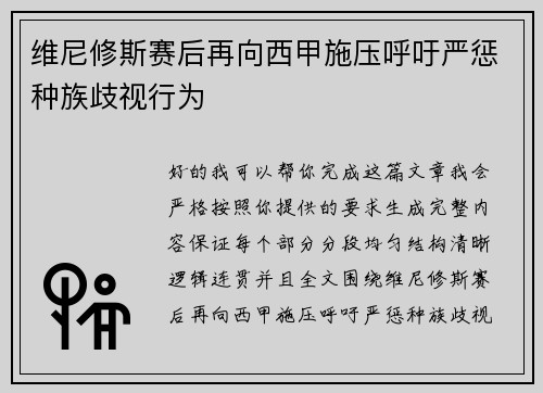 维尼修斯赛后再向西甲施压呼吁严惩种族歧视行为
