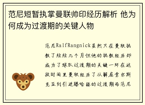 范尼短暂执掌曼联帅印经历解析 他为何成为过渡期的关键人物