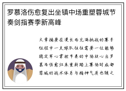 罗慕洛伤愈复出坐镇中场重塑蓉城节奏剑指赛季新高峰
