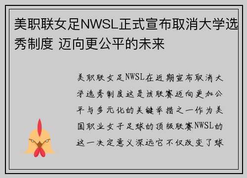 美职联女足NWSL正式宣布取消大学选秀制度 迈向更公平的未来