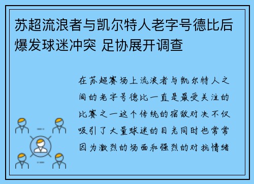 苏超流浪者与凯尔特人老字号德比后爆发球迷冲突 足协展开调查