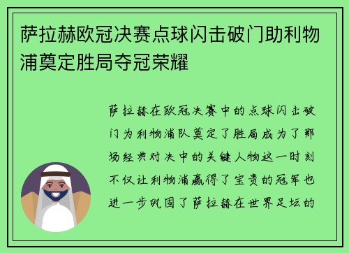 萨拉赫欧冠决赛点球闪击破门助利物浦奠定胜局夺冠荣耀