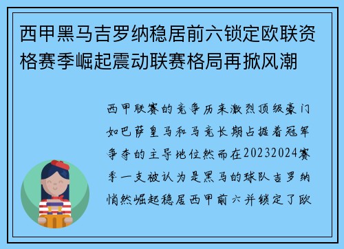 西甲黑马吉罗纳稳居前六锁定欧联资格赛季崛起震动联赛格局再掀风潮