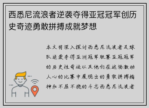 西悉尼流浪者逆袭夺得亚冠冠军创历史奇迹勇敢拼搏成就梦想