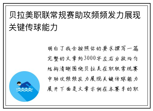 贝拉美职联常规赛助攻频频发力展现关键传球能力 贝拉美职联常规赛助攻频频发力展现关键传球能力