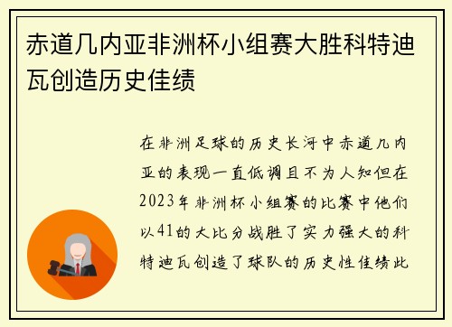 赤道几内亚非洲杯小组赛大胜科特迪瓦创造历史佳绩