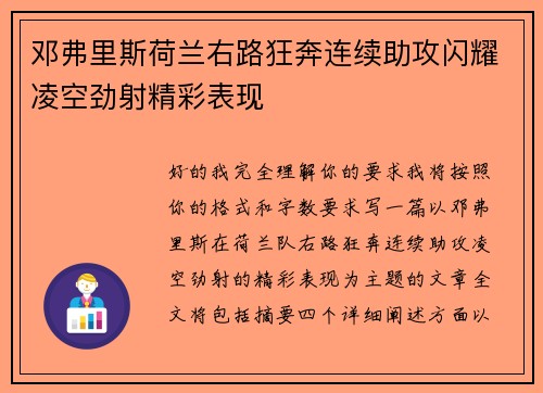 邓弗里斯荷兰右路狂奔连续助攻闪耀凌空劲射精彩表现