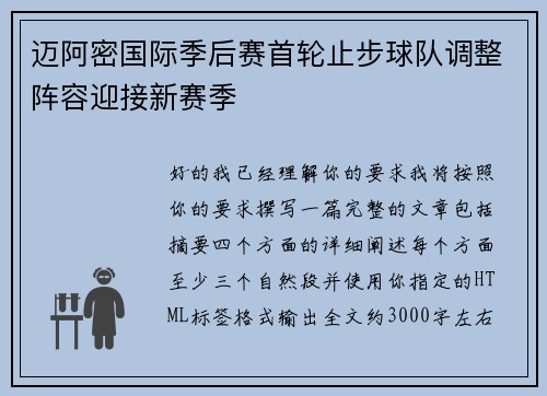迈阿密国际季后赛首轮止步球队调整阵容迎接新赛季