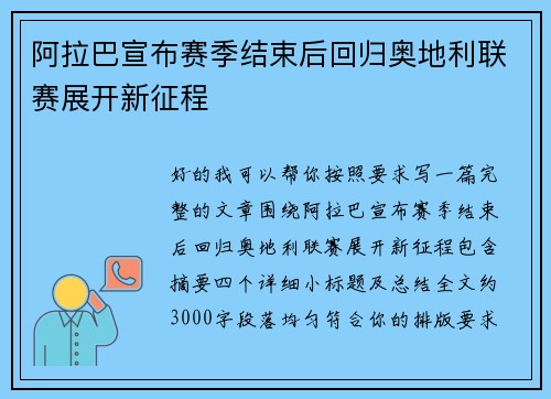 阿拉巴宣布赛季结束后回归奥地利联赛展开新征程