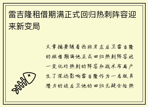 雷吉隆租借期满正式回归热刺阵容迎来新变局