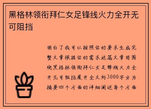 黑格林领衔拜仁女足锋线火力全开无可阻挡