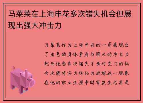马莱莱在上海申花多次错失机会但展现出强大冲击力