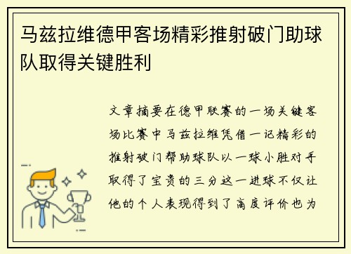 马兹拉维德甲客场精彩推射破门助球队取得关键胜利 马兹拉维德甲客场精彩推射破门助球队取得关键胜利