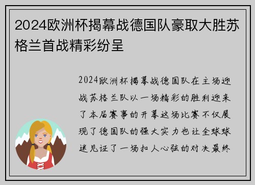 2024欧洲杯揭幕战德国队豪取大胜苏格兰首战精彩纷呈