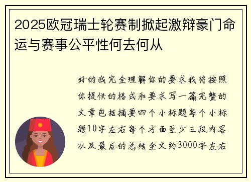 2025欧冠瑞士轮赛制掀起激辩豪门命运与赛事公平性何去何从