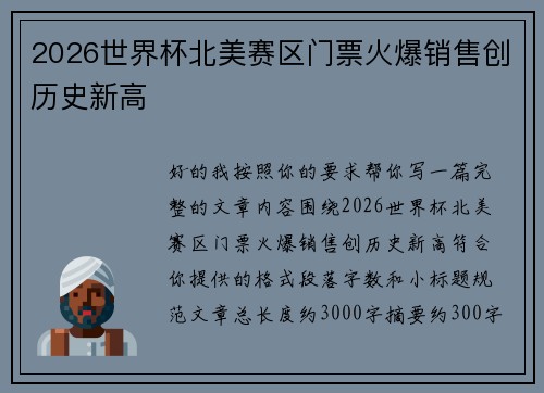 2026世界杯北美赛区门票火爆销售创历史新高