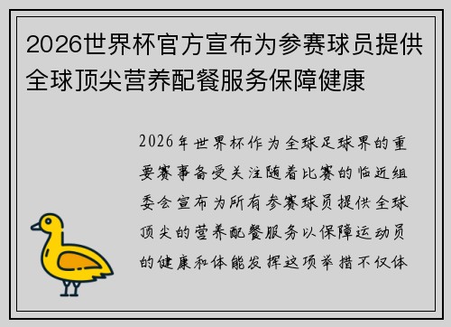 2026世界杯官方宣布为参赛球员提供全球顶尖营养配餐服务保障健康