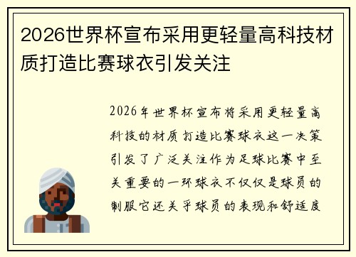 2026世界杯宣布采用更轻量高科技材质打造比赛球衣引发关注