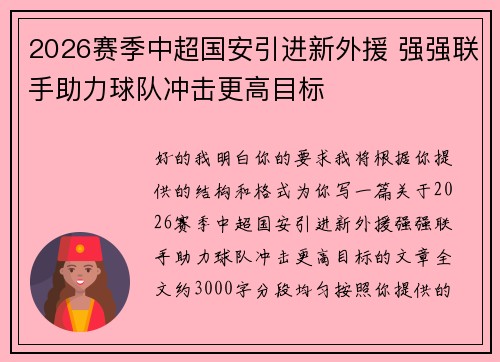 2026赛季中超国安引进新外援 强强联手助力球队冲击更高目标