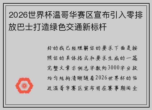 2026世界杯温哥华赛区宣布引入零排放巴士打造绿色交通新标杆