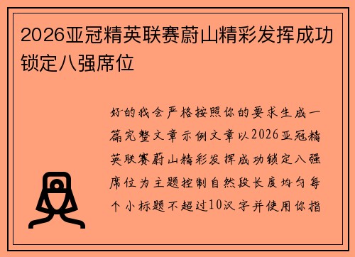 2026亚冠精英联赛蔚山精彩发挥成功锁定八强席位