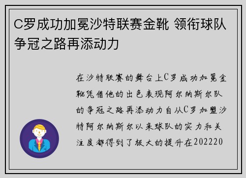 C罗成功加冕沙特联赛金靴 领衔球队争冠之路再添动力