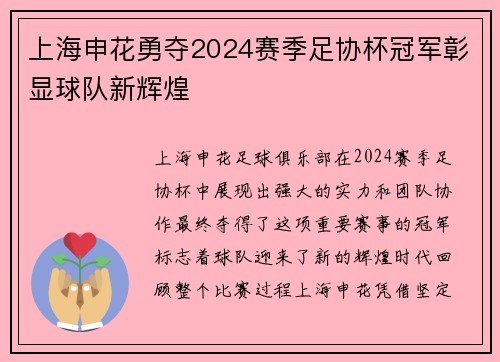 上海申花勇夺2024赛季足协杯冠军彰显球队新辉煌