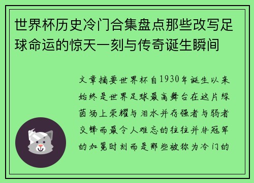 世界杯历史冷门合集盘点那些改写足球命运的惊天一刻与传奇诞生瞬间