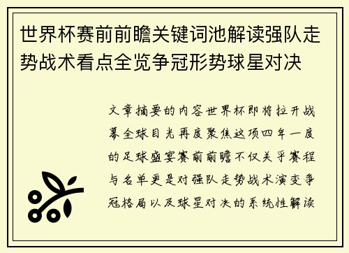 世界杯赛前前瞻关键词池解读强队走势战术看点全览争冠形势球星对决