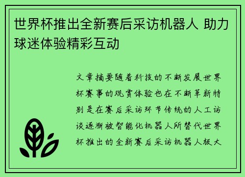 世界杯推出全新赛后采访机器人 助力球迷体验精彩互动