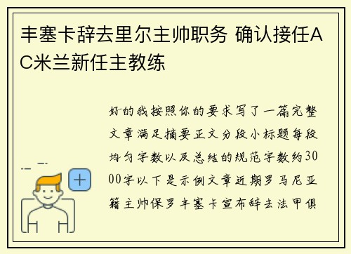 丰塞卡辞去里尔主帅职务 确认接任AC米兰新任主教练