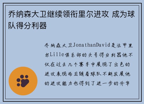 乔纳森大卫继续领衔里尔进攻 成为球队得分利器