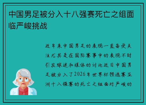 中国男足被分入十八强赛死亡之组面临严峻挑战