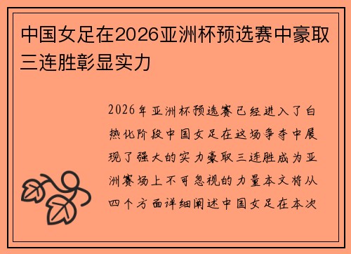 中国女足在2026亚洲杯预选赛中豪取三连胜彰显实力