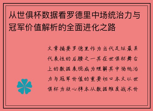 从世俱杯数据看罗德里中场统治力与冠军价值解析的全面进化之路