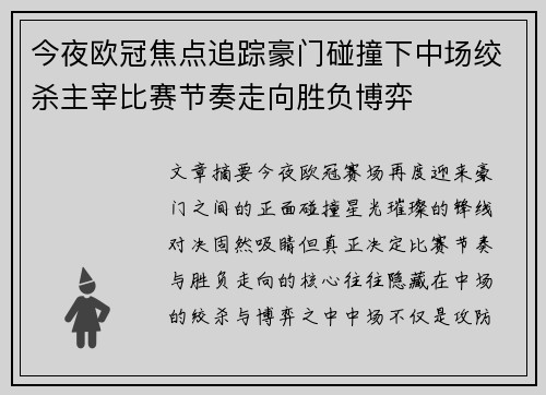 今夜欧冠焦点追踪豪门碰撞下中场绞杀主宰比赛节奏走向胜负博弈